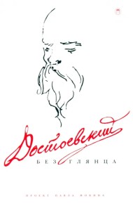 Достоевский без глянца