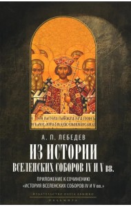 Из истории Вселенских соборов IV и V вв. Приложение к сочинению «История Вселенских соборов IV и V в