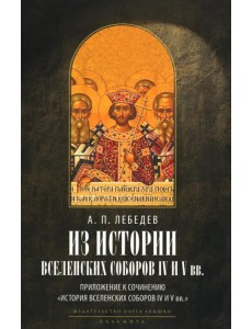 Из истории Вселенских соборов IV и V вв. Приложение к сочинению «История Вселенских соборов IV и V в