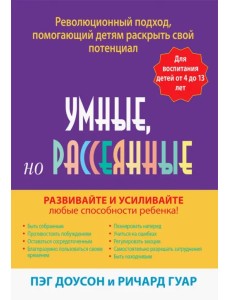 Умные, но рассеянные. Революционный подход, помогающий детям раскрыть свой потенциал Умные, но рассеянные. Революционный подход, помогающий детям раскрыть свой потенциал