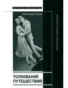 Толкование путешествий. Россия и Америка в травелогах и интертекстах Толкование путешествий. Россия и Америка в травелогах и интертекстах