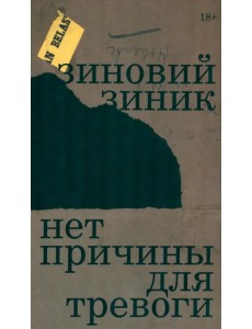 Нет причины для тревоги