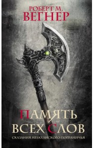 Сказания Меекханского пограничья. Память всех слов