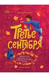 Третье сентября