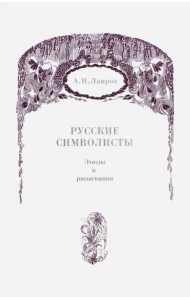 Русские символисты. Этюды и разыскания