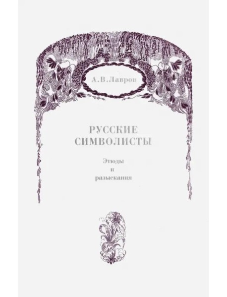Русские символисты. Этюды и разыскания