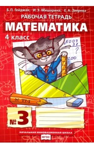 Математика. 4 класс. Рабочая тетрадь. В 4-х частях. Часть 3. ФГОС