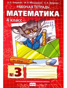 Математика. 4 класс. Рабочая тетрадь. В 4-х частях. Часть 3. ФГОС Математика. 4 класс. Рабочая тетрадь. В 4-х частях. Часть 3. ФГОС