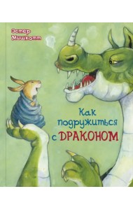 Как подружиться с драконом