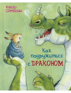 Как подружиться с драконом