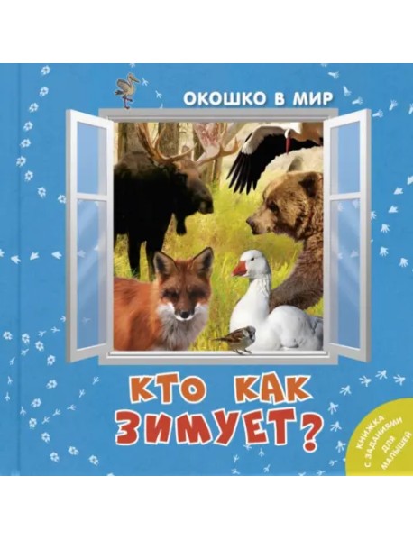 Кто как зимует?