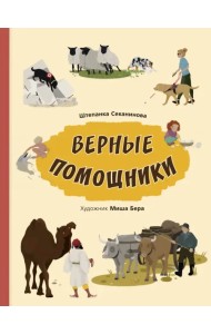 Верные помощники