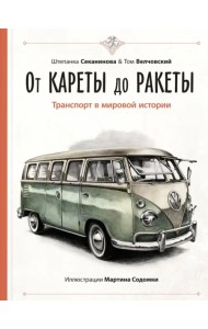 От кареты до ракеты. Транспорт в мировой истории