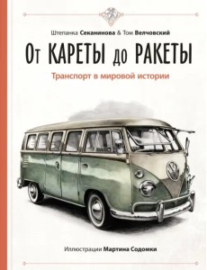 От кареты до ракеты. Транспорт в мировой истории От кареты до ракеты. Транспорт в мировой истории
