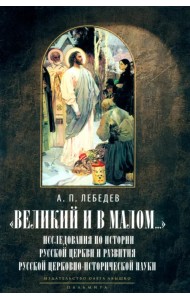 Великий и в малом... Исследования по истории Русской Церкви
