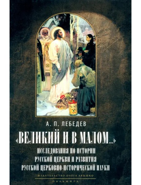 Великий и в малом... Исследования по истории Русской Церкви