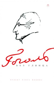 Гоголь без глянца