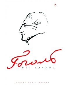 Гоголь без глянца