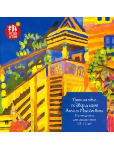 Путешествие по дворцу царя Алексея Михайловича. Путеводитель для школьников 10–14 лет Путешествие по дворцу царя Алексея Михайловича. Путеводитель для школьников 10–14 лет