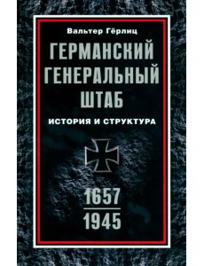 Германский Генеральный штаб. История. 1657-1945