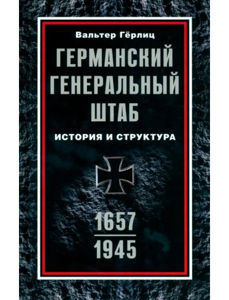 Германский Генеральный штаб. История. 1657-1945
