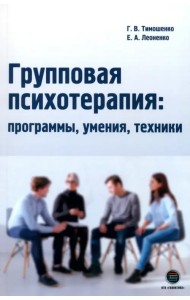 Групповая психотерапия. Программы, умения, техники