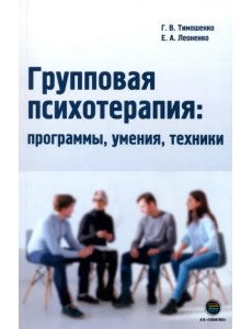Групповая психотерапия. Программы, умения, техники Групповая психотерапия. Программы, умения, техники