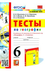 География. 6 класс. Тесты к учебнику А. И. Алексеева, В. В. Николиной и др.