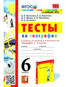География. 6 класс. Тесты к учебнику А. И. Алексеева, В. В. Николиной и др. География. 6 класс. Тесты к учебнику А. И. Алексеева, В. В. Николиной и др.