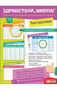 Здравствуй, школа! Прописи-тренажёры для начальной школы, с маркером