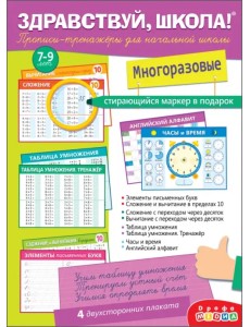 Здравствуй, школа! Прописи-тренажёры для начальной школы, с маркером Здравствуй, школа! Прописи-тренажёры для начальной школы, с маркером