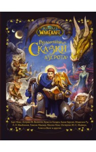 World of Warcraft. Волшебные сказки Азерота