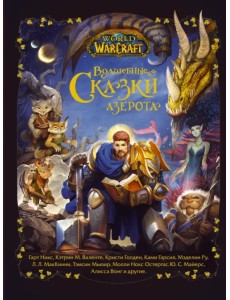 World of Warcraft. Волшебные сказки Азерота