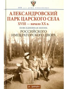 Александровский парк Царского Села. XVIII - начало ХХ века Александровский парк Царского Села. XVIII - начало ХХ века