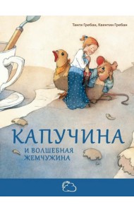 Капучина и волшебная жемчужина