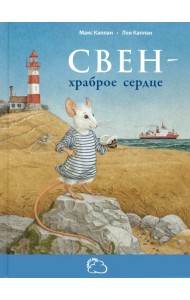 Свен – храброе сердце