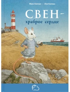 Свен – храброе сердце