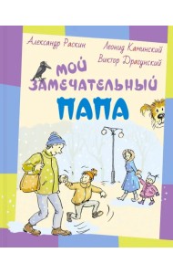 Мой замечательный папа