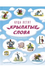 Куда летят крылатые слова