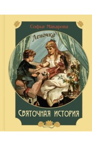 Святочная история. Леночка