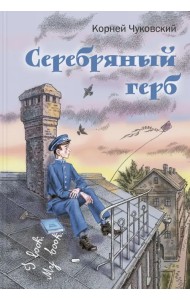 Серебряный герб