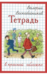 Тетрадь в красной обложке