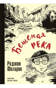 Бешеная река
