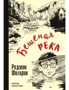 Бешеная река