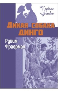 Дикая собака динго, или Повесть о первой любви