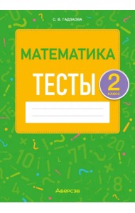 Математика. 2 класс. Тесты
