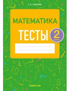 Математика. 2 класс. Тесты
