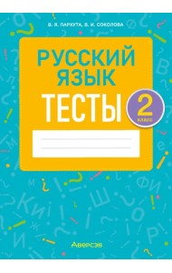 Русский язык. 2 класс. Тесты