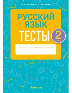Русский язык. 2 класс. Тесты Русский язык. 2 класс. Тесты