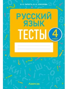 Русский язык. 4 класс. Тесты Русский язык. 4 класс. Тесты